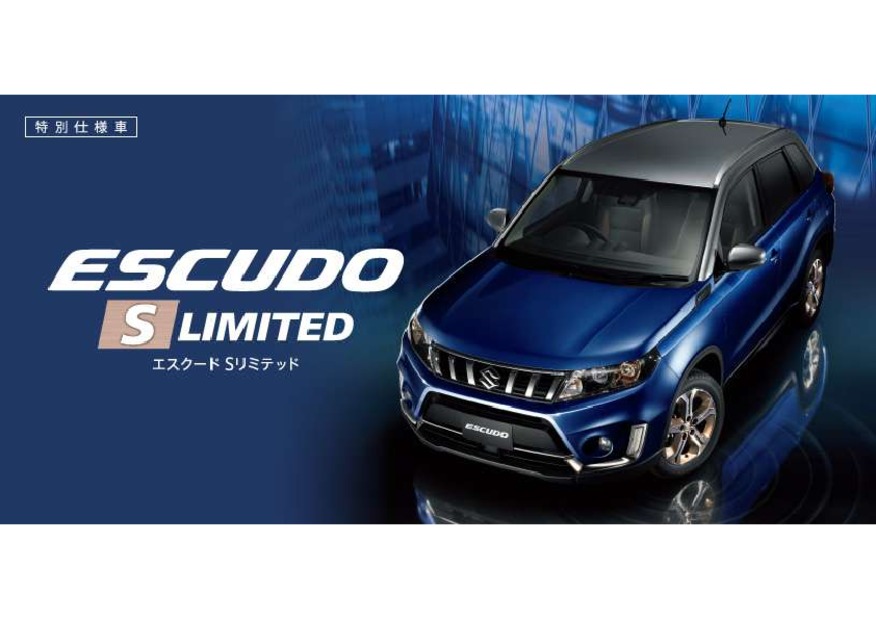 特別仕様車 エスクード S Limited が新登場！